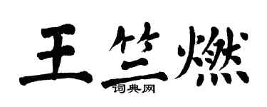 翁闿运王竺燃楷书个性签名怎么写