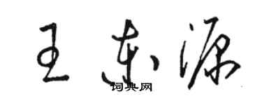 骆恒光王东源草书个性签名怎么写