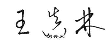 骆恒光王真林草书个性签名怎么写