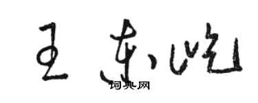 骆恒光王东屹草书个性签名怎么写
