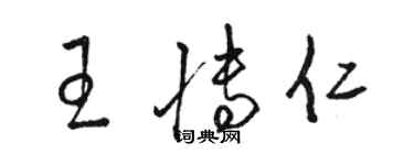 骆恒光王博仁草书个性签名怎么写