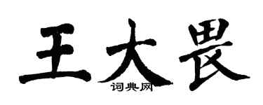 翁闿运王大畏楷书个性签名怎么写