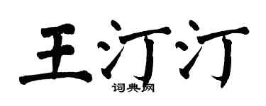 翁闿运王汀汀楷书个性签名怎么写
