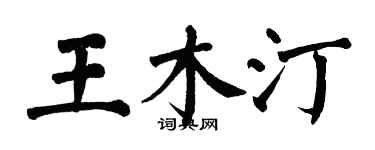 翁闿运王木汀楷书个性签名怎么写