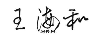 骆恒光王海和草书个性签名怎么写