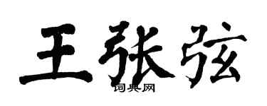 翁闿运王张弦楷书个性签名怎么写