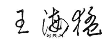 骆恒光王海猛草书个性签名怎么写