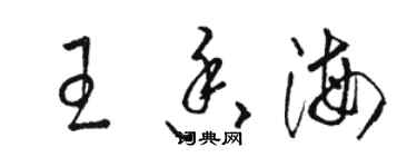 骆恒光王香海草书个性签名怎么写