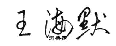 骆恒光王海默草书个性签名怎么写