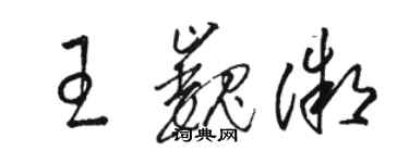 骆恒光王巍微草书个性签名怎么写