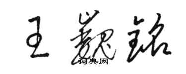 骆恒光王巍铭草书个性签名怎么写