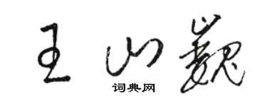 骆恒光王山巍草书个性签名怎么写