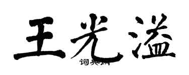 翁闿运王光溢楷书个性签名怎么写