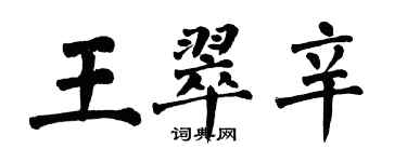 翁闿运王翠辛楷书个性签名怎么写