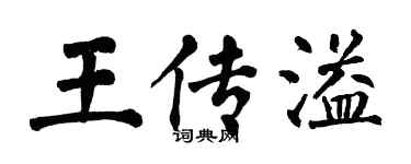 翁闿运王传溢楷书个性签名怎么写