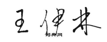 骆恒光王伊林草书个性签名怎么写