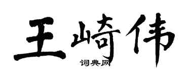 翁闿运王崎伟楷书个性签名怎么写
