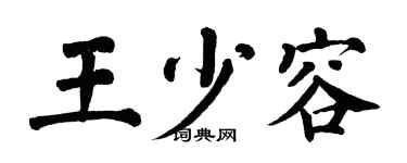 翁闿运王少容楷书个性签名怎么写