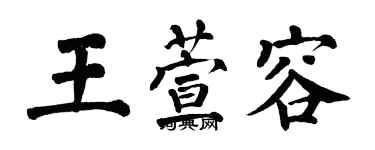 翁闿运王萱容楷书个性签名怎么写