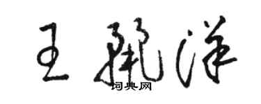 骆恒光王丽洋草书个性签名怎么写