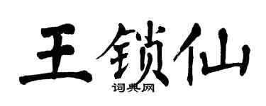 翁闿运王锁仙楷书个性签名怎么写
