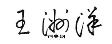骆恒光王洲洋草书个性签名怎么写