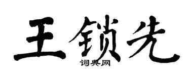 翁闿运王锁先楷书个性签名怎么写