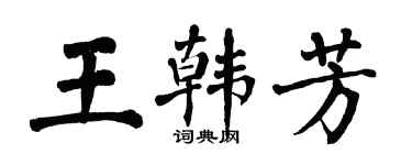 翁闿运王韩芳楷书个性签名怎么写