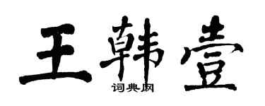 翁闿运王韩壹楷书个性签名怎么写