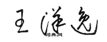 骆恒光王洋逸草书个性签名怎么写