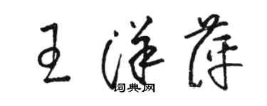 骆恒光王洋萍草书个性签名怎么写