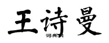 翁闿运王诗曼楷书个性签名怎么写