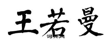翁闿运王若曼楷书个性签名怎么写
