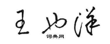 骆恒光王也洋草书个性签名怎么写