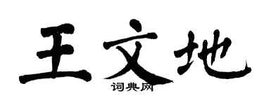 翁闿运王文地楷书个性签名怎么写