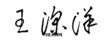 骆恒光王深洋草书个性签名怎么写