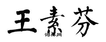 翁闿运王素芬楷书个性签名怎么写