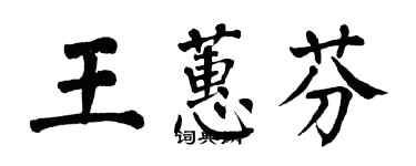 翁闿运王蕙芬楷书个性签名怎么写