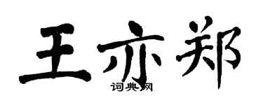 翁闿运王亦郑楷书个性签名怎么写