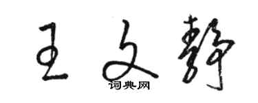 骆恒光王文静草书个性签名怎么写