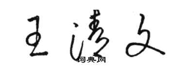 骆恒光王清文草书个性签名怎么写