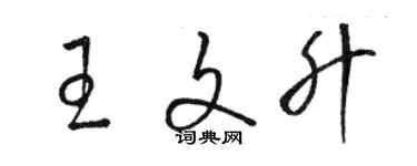 骆恒光王文升草书个性签名怎么写