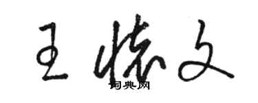 骆恒光王怀文草书个性签名怎么写