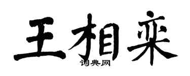 翁闿运王相栾楷书个性签名怎么写