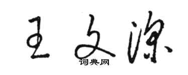 骆恒光王文深草书个性签名怎么写