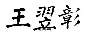 翁闿运王翌彰楷书个性签名怎么写