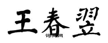 翁闿运王春翌楷书个性签名怎么写