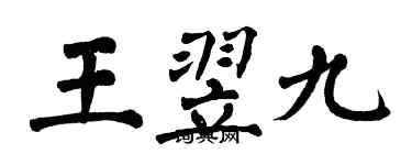 翁闿运王翌九楷书个性签名怎么写