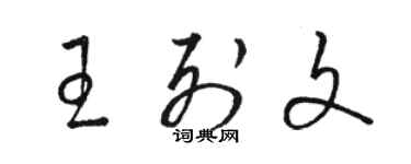 骆恒光王列文草书个性签名怎么写