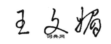 骆恒光王文媚草书个性签名怎么写